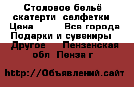 Столовое бельё, скатерти, салфетки › Цена ­ 100 - Все города Подарки и сувениры » Другое   . Пензенская обл.,Пенза г.
